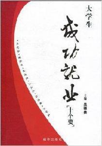 大學生成功就業“十個要” 大學生成功就業“十個要”