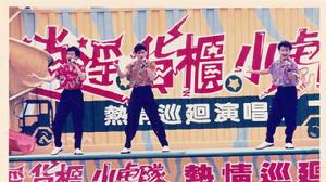 小虎隊逍遙貨櫃巡迴演唱會