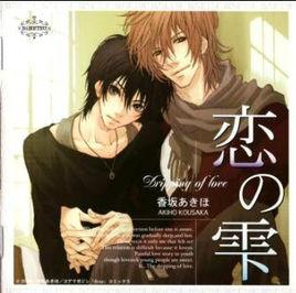 戀的水滴 戀的水滴