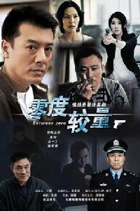 零度較量 零度較量