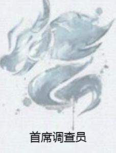 首席調查員 首席調查員