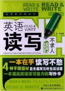 英語讀寫不求人 英語讀寫不求人