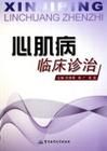 《心肌病臨床診治》 《心肌病臨床診治》
