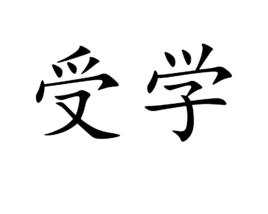 受學 受學