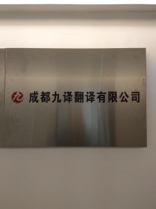 成都九譯翻譯有限公司 成都九譯翻譯有限公司