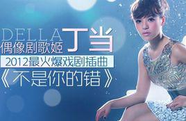 不是你的錯[丁當演唱歌曲]