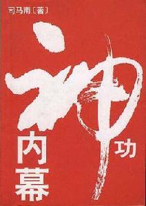 神功內幕 神功內幕