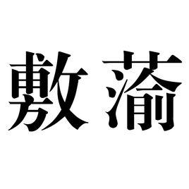 敷蕍 敷蕍