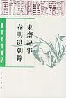 《春明退朝錄》 《春明退朝錄》