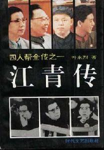 江青傳 江青傳