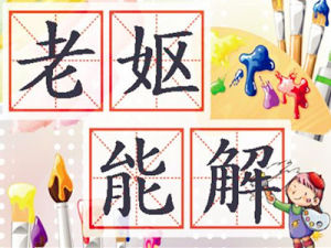 老嫗能解 老嫗能解
