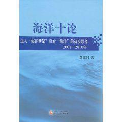 海洋十論 海洋十論
