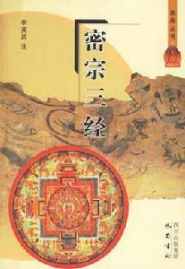 密宗三經 密宗三經