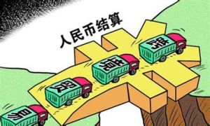人民幣結算 人民幣結算