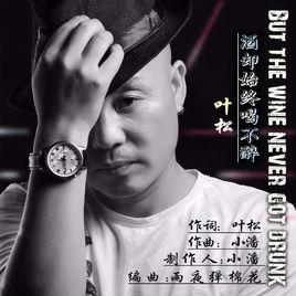 酒卻始終喝不醉 酒卻始終喝不醉