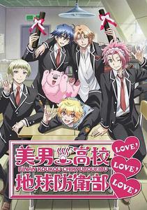 美男高中地球防衛部LOVE!LOVE!LOVE! 美男高中地球防衛部LOVE!LOVE!LOVE!