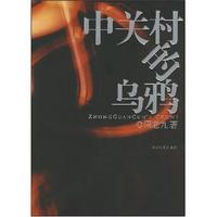 中關村的烏鴉 中關村的烏鴉