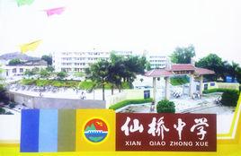 仙橋中學 仙橋中學