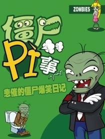 殭屍PI事 殭屍PI事