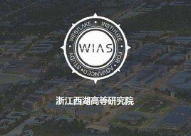 浙江西湖高等研究院 浙江西湖高等研究院