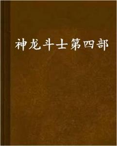 神龍鬥士第四部 神龍鬥士第四部