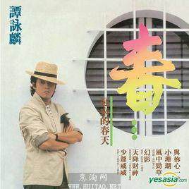 遲來的春天[譚詠麟音樂專輯]