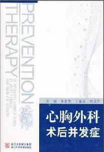 心胸外科術後併發症 心胸外科術後併發症