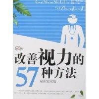 改善視力的57種方法 改善視力的57種方法