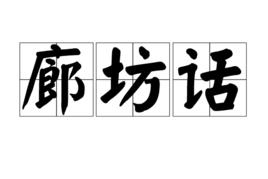 廊坊話 廊坊話