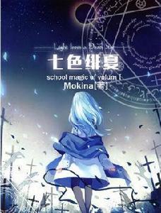 七色緋夏魔法學院錄 七色緋夏魔法學院錄