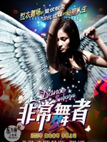 《非常舞者》
