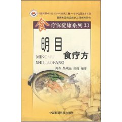 明目食療方