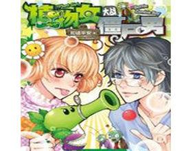 植物女大戰殭屍男 植物女大戰殭屍男