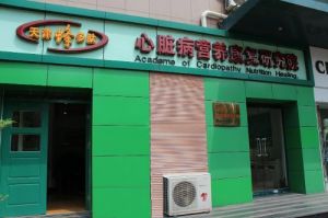 天津蜂多肽心臟病營養康復研究院 天津蜂多肽心臟病營養康復研究院