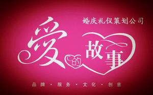 鄭州市愛的故事婚慶禮儀策劃公司 鄭州市愛的故事婚慶禮儀策劃公司