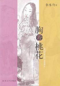 胸若桃花 胸若桃花