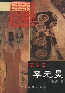 西夏王李元昊 西夏王李元昊