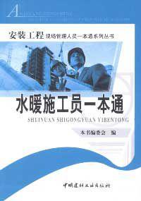水暖施工員一本通 水暖施工員一本通
