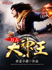 萬古大神王 萬古大神王