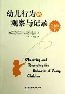 幼兒行為的觀察與記錄