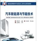 汽車新能源與節能技術 汽車新能源與節能技術