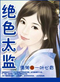 絕色太監 絕色太監