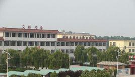 汶上縣義橋鄉中學 汶上縣義橋鄉中學