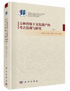 吉林省地下文化遺產的考古發現與研究 吉林省地下文化遺產的考古發現與研究