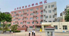 北京市大興區第五國小 北京市大興區第五國小