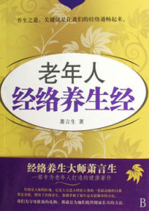 老年人經絡養生經 老年人經絡養生經