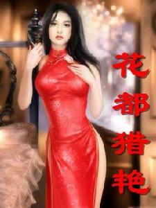 花都獵艷[幻文小說網三牧人作品]