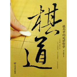 棋道:棋局中的處世哲學 棋道:棋局中的處世哲學