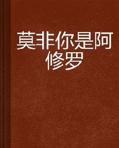 莫非你是阿修羅 莫非你是阿修羅