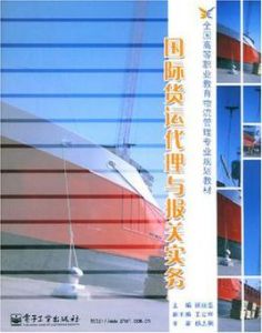 國際貨運代理與報關實務 國際貨運代理與報關實務